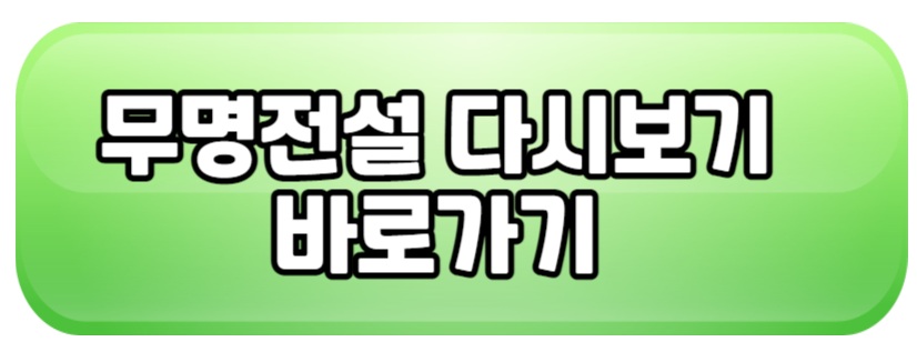 무명전설 다시보기 바로가기